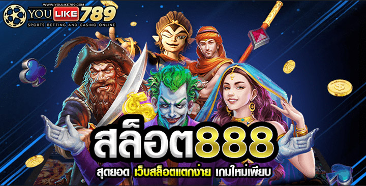 สล็อตออนไลน์ 888