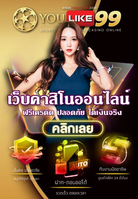 เว็บคาสิโนออนไลน์